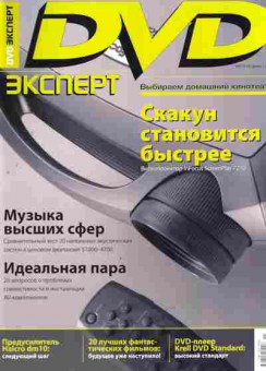 Журнал DVD Эксперт 07 (11) 2005, 51-918, Баград.рф